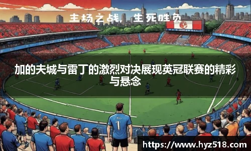 加的夫城与雷丁的激烈对决展现英冠联赛的精彩与悬念