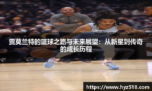 贾莫兰特的篮球之路与未来展望：从新星到传奇的成长历程