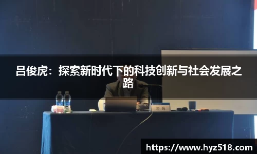 吕俊虎：探索新时代下的科技创新与社会发展之路