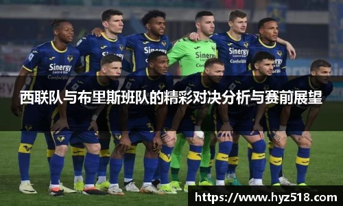 西联队与布里斯班队的精彩对决分析与赛前展望