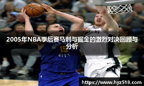 2005年NBA季后赛马刺与掘金的激烈对决回顾与分析