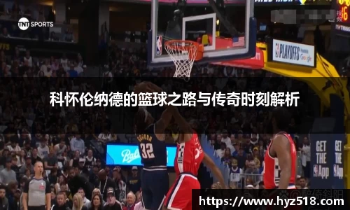 科怀伦纳德的篮球之路与传奇时刻解析