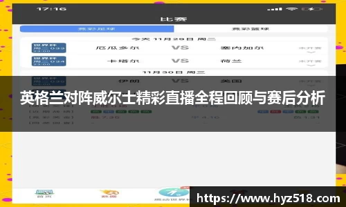 英格兰对阵威尔士精彩直播全程回顾与赛后分析