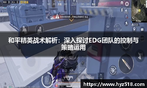 和平精英战术解析：深入探讨EDG团队的控制与策略运用