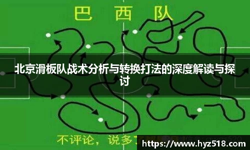 北京滑板队战术分析与转换打法的深度解读与探讨
