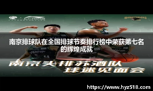 南京排球队在全国排球节奏排行榜中荣获第七名的辉煌成就