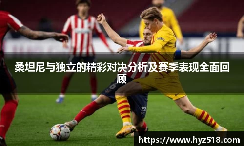 桑坦尼与独立的精彩对决分析及赛季表现全面回顾