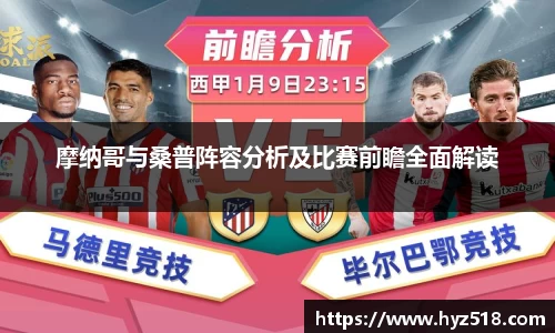 摩纳哥与桑普阵容分析及比赛前瞻全面解读
