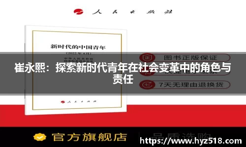 崔永熙：探索新时代青年在社会变革中的角色与责任