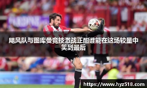 飓风队与图库曼竞技激战正酣谁能在这场较量中笑到最后